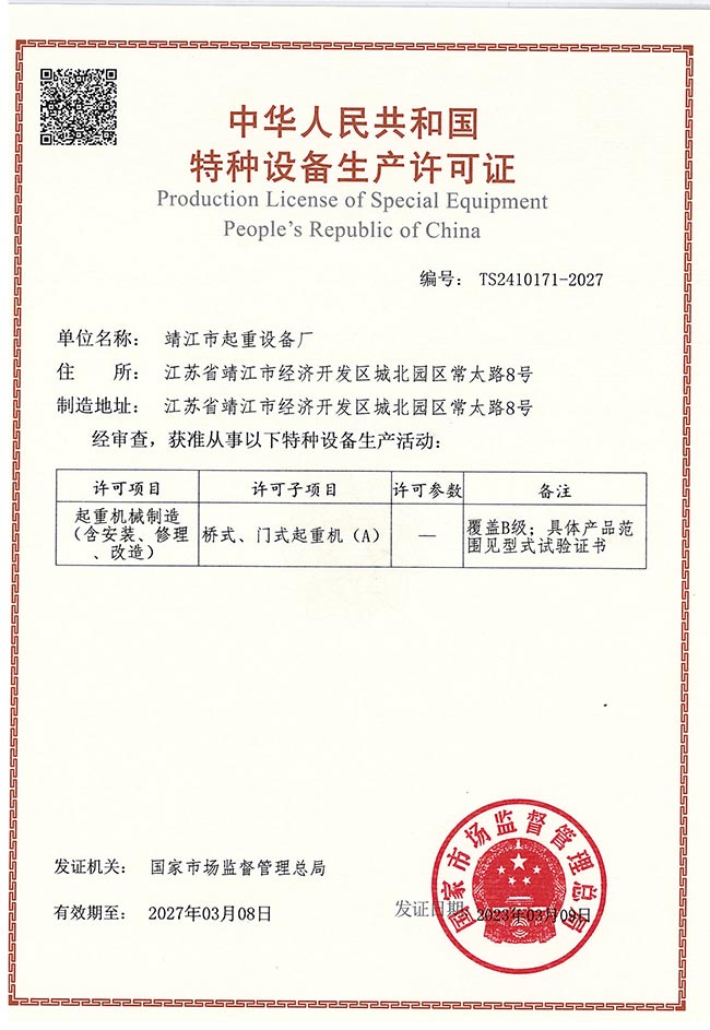 橋式、門(mén)式起重機(jī)生產(chǎn)許可證（A）